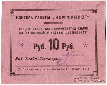 10 рублей б/д (Харьков)