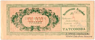 100.000 рублей 1922 г. (Чистополь)