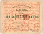 1.000.000 рублей 1922 г. (Чистополь)