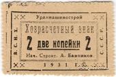 2 копейки 1931 г. (Свердловск)