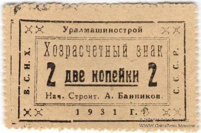 2 копейки 1931 г. (Свердловск)