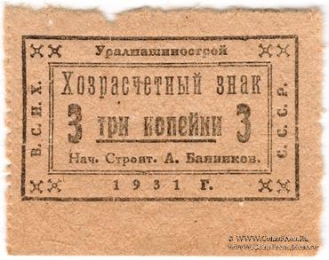 3 копейки 1931 г. (Свердловск)