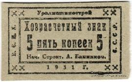 5 копеек 1931 г. (Свердловск)