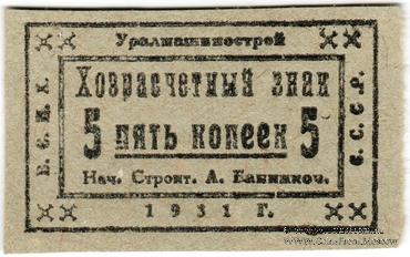 5 копеек 1931 г. (Свердловск)