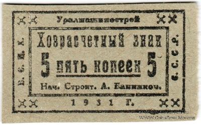 5 копеек 1931 г. (Свердловск)