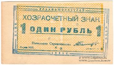 1 рубль 1931 г. (Свердловск) БРАК