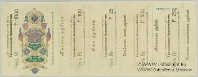 25, 100, 250, 500, 1.000 рублей 1920 г. (Грозный)