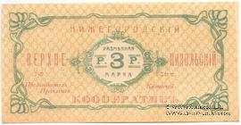 3 рубля б/д (Нижний Новгород)