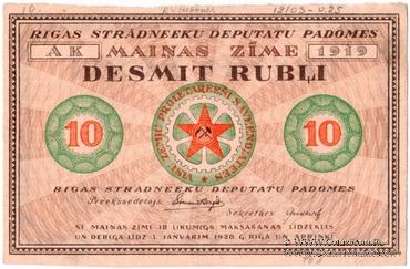10 рублей 1919 г. (Рига) БРАК