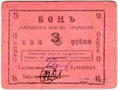 3 рубля 1919 г. (Майкоп)