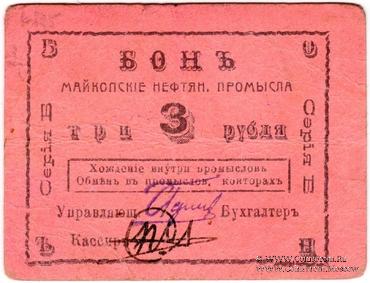 3 рубля 1919 г. (Майкоп)
