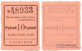 10 рублей 1924 г. (Чита)