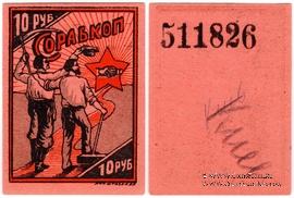 10 рублей 1923 г. (Киев)