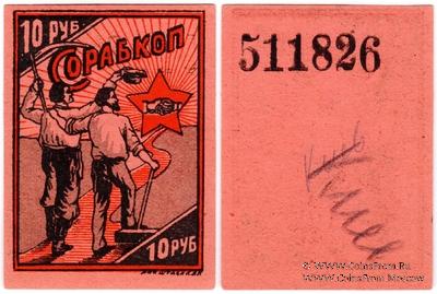 10 рублей 1923 г. (Киев)