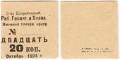 20 копеек 1924 г. (Ленинград)