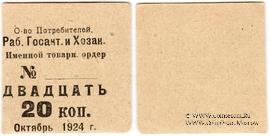 20 копеек 1924 г. (Ленинград)