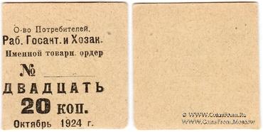 20 копеек 1924 г. (Ленинград)