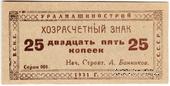 25 копеек 1931 г. (Свердловск)