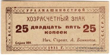 25 копеек 1931 г. (Свердловск)