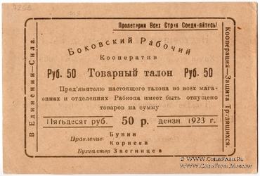 50 рублей 1923 г. (Боково)
