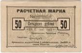 50 рублей 1923 г. (Одесса)