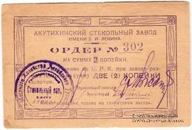 2 копейки 1919 г. (Акутиха)