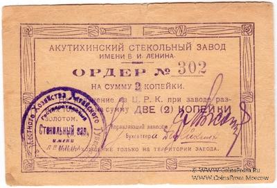 2 копейки 1919 г. (Акутиха)