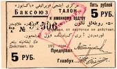 5 рублей 1920 г. (Баку)