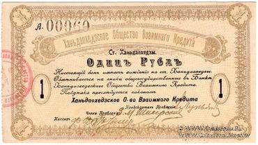 1 рубль 1918 г. (Ханьдаохедзы)