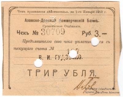 3 рубля 1918 г. (Грозный) БРАК