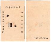 10 копеек 1918 г. (Тюмень)