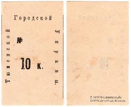 10 копеек 1918 г. (Тюмень)