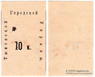 10 копеек 1918 г. (Тюмень)