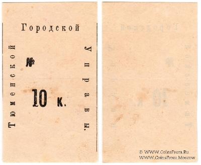 10 копеек 1918 г. (Тюмень)