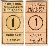 1 копейка 1918 г. (Алят)