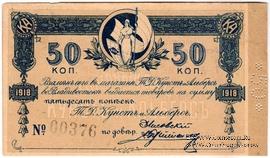 50 копеек 1918 г. (Благовещенск)