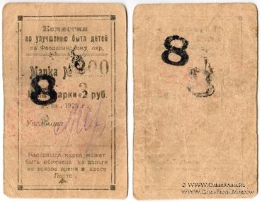 8 рублей 1923 г. (Феодосия)