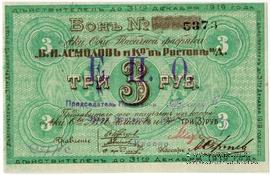 3 рубля 1919 г. (Ростов на Дону)