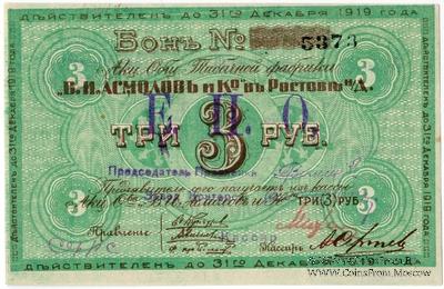 3 рубля 1919 г. (Ростов на Дону)