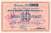 10 рублей 1919 г. (Ростов на Дону)