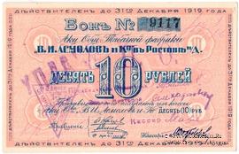 10 рублей 1919 г. (Ростов на Дону)