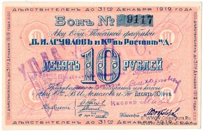 10 рублей 1919 г. (Ростов на Дону)