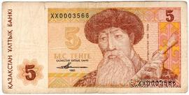 5 тенге 1993 г. 