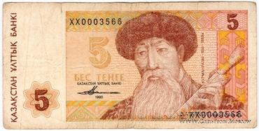 5 тенге 1993 г. 