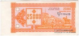 25.000 купонов 1993 г. БРАК