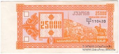 25.000 купонов 1993 г. БРАК