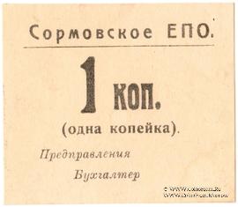 1 копейка б/д (Сормово)