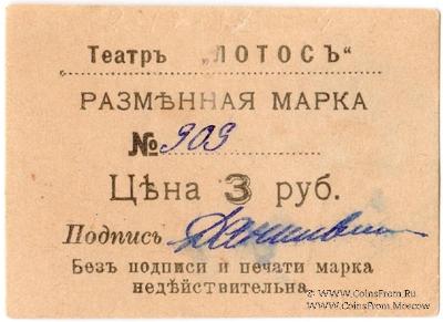 3 рубля 1918 г. (Севастополь)