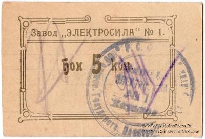 5 копеек 1922 г. (Харьков)