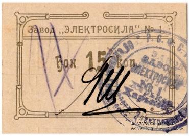 15 копеек 1922 г. (Харьков)
